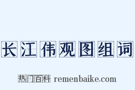 长江伟观图组词是什么意思的图片